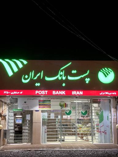 عکس پست بانک ایران شعبه درونکلا شرقی کد ۶۲۵۰۰