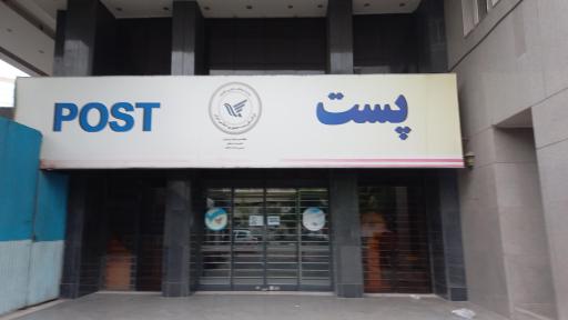 عکس دفتر پست کریمخان