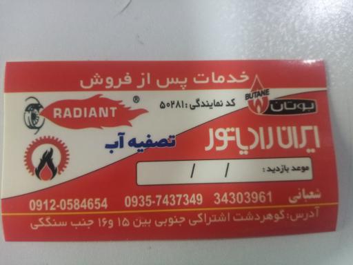 عکس شوفاژ شعبانی