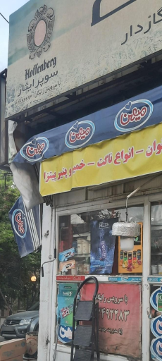عکس سوپر مارکت ایثار 