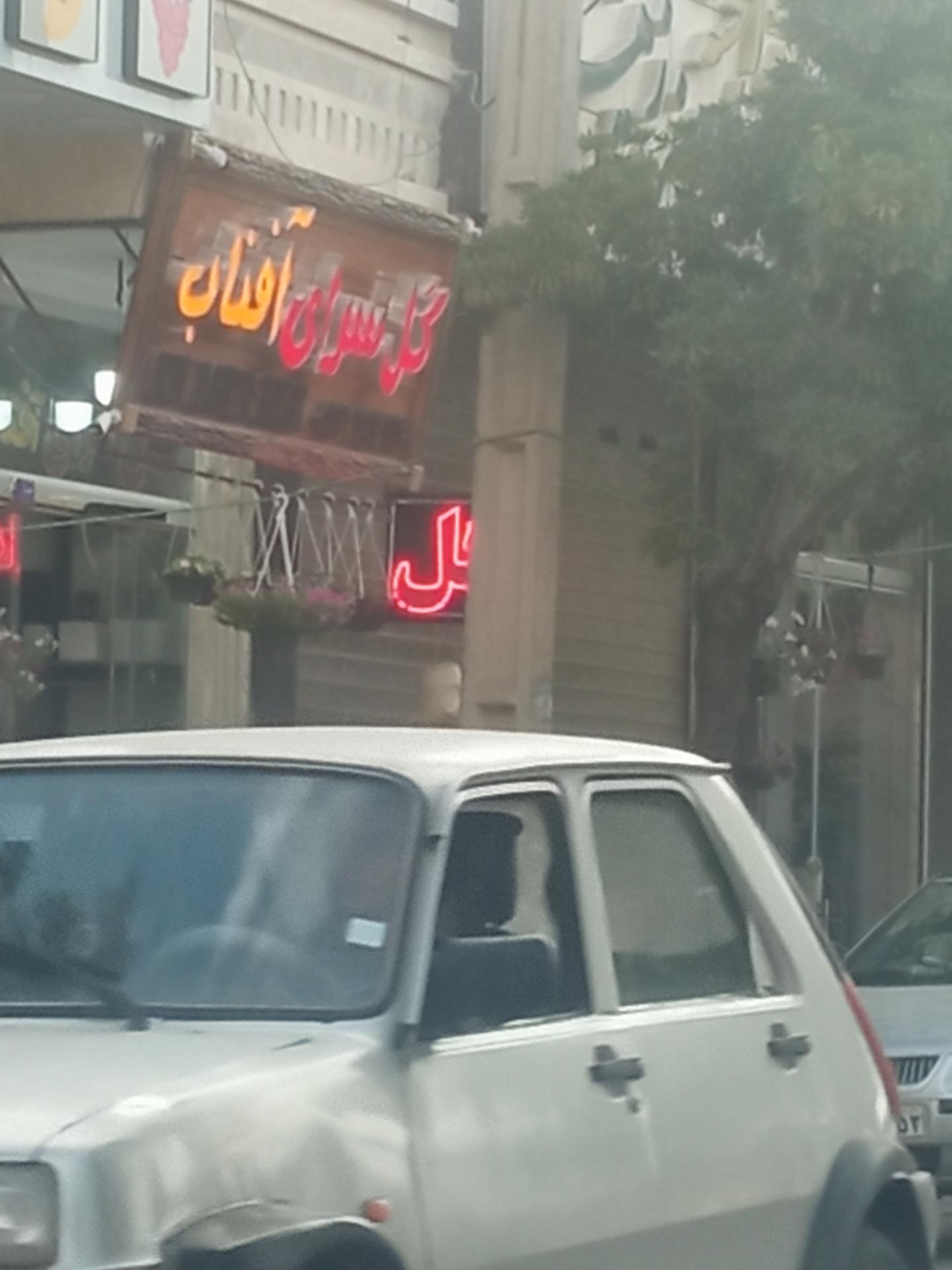 عکس گل سرای آفتاب