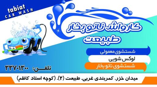 عکس کارواش نانو بخار طبیعت