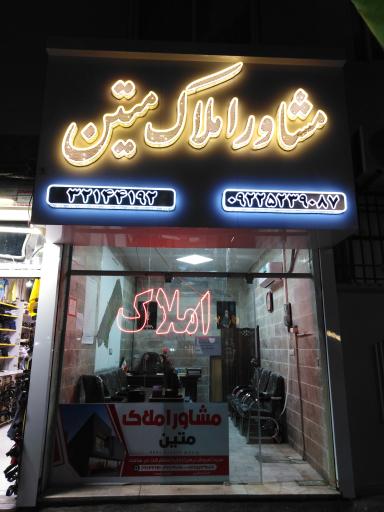 عکس مشاور املاک متین