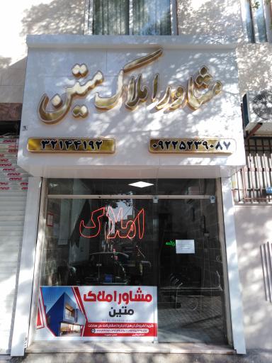 عکس مشاور املاک متین