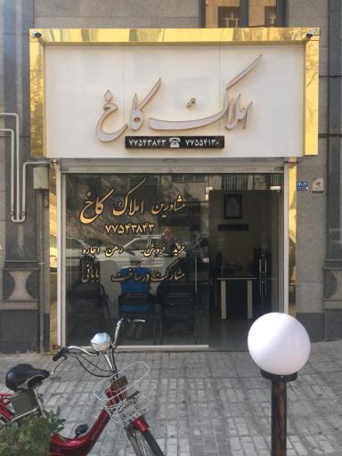 عکس معاملات املاک کاخ