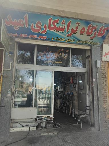 عکس تراشکاری امید