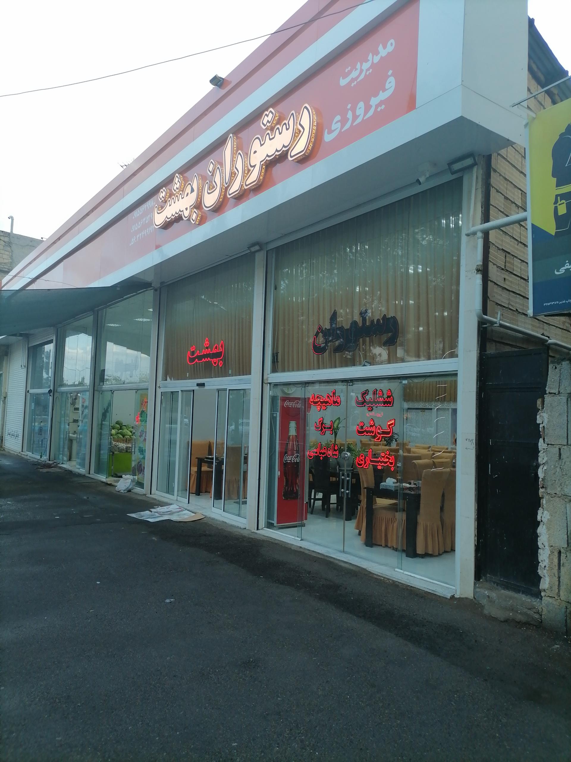 عکس رستوران بهشت