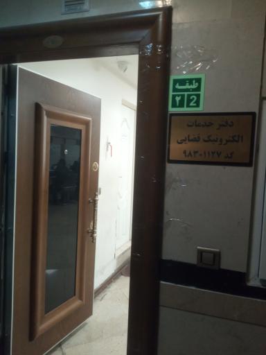 عکس دفتر خدمات الکترونیک قضایی کد 98301127
