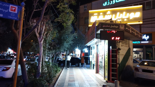 عکس موبایل شفق