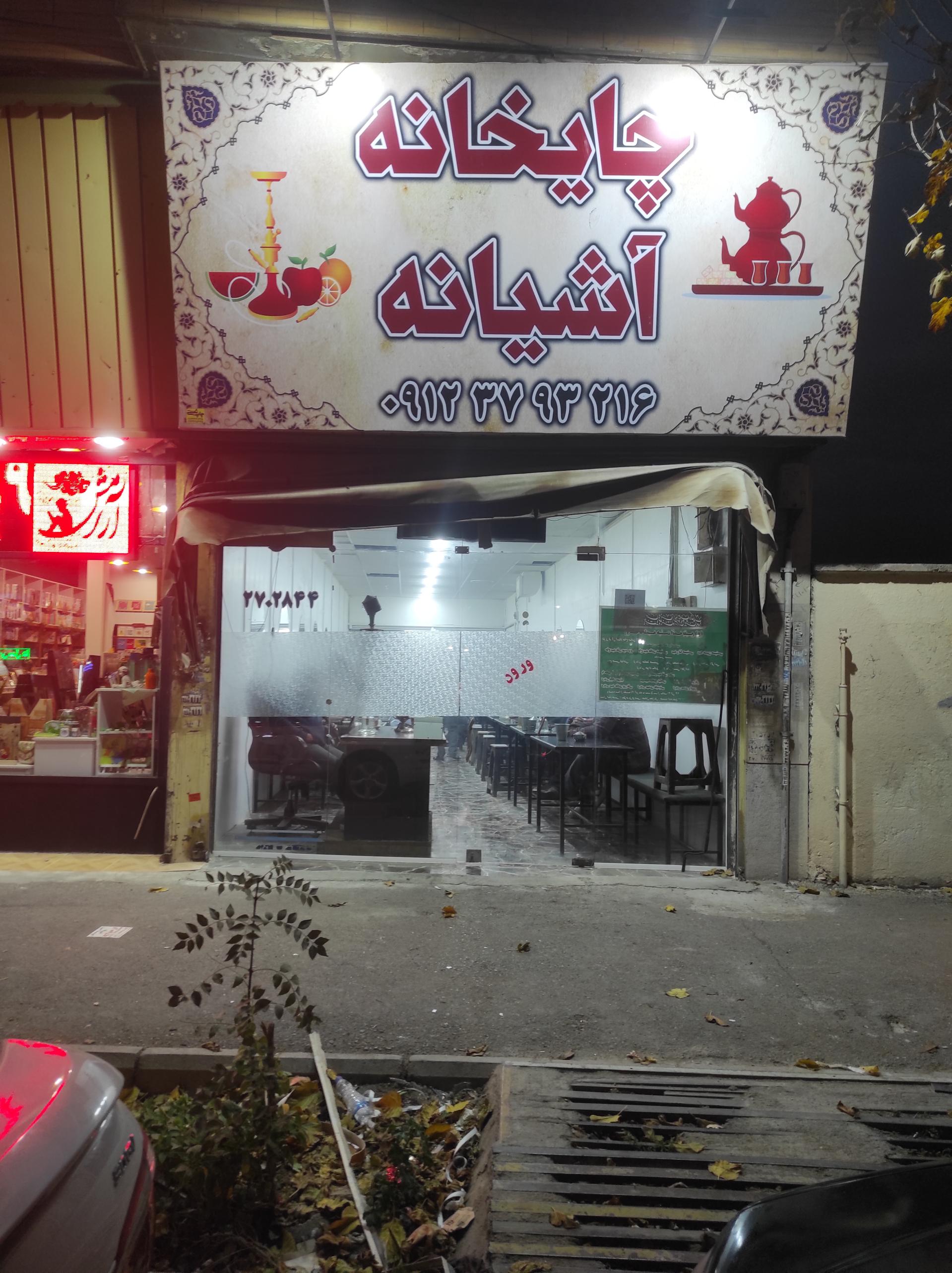 عکس چایخانه  آشیانه