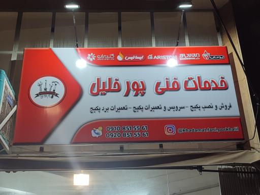 عکس خدمات پکیج پورخلیل