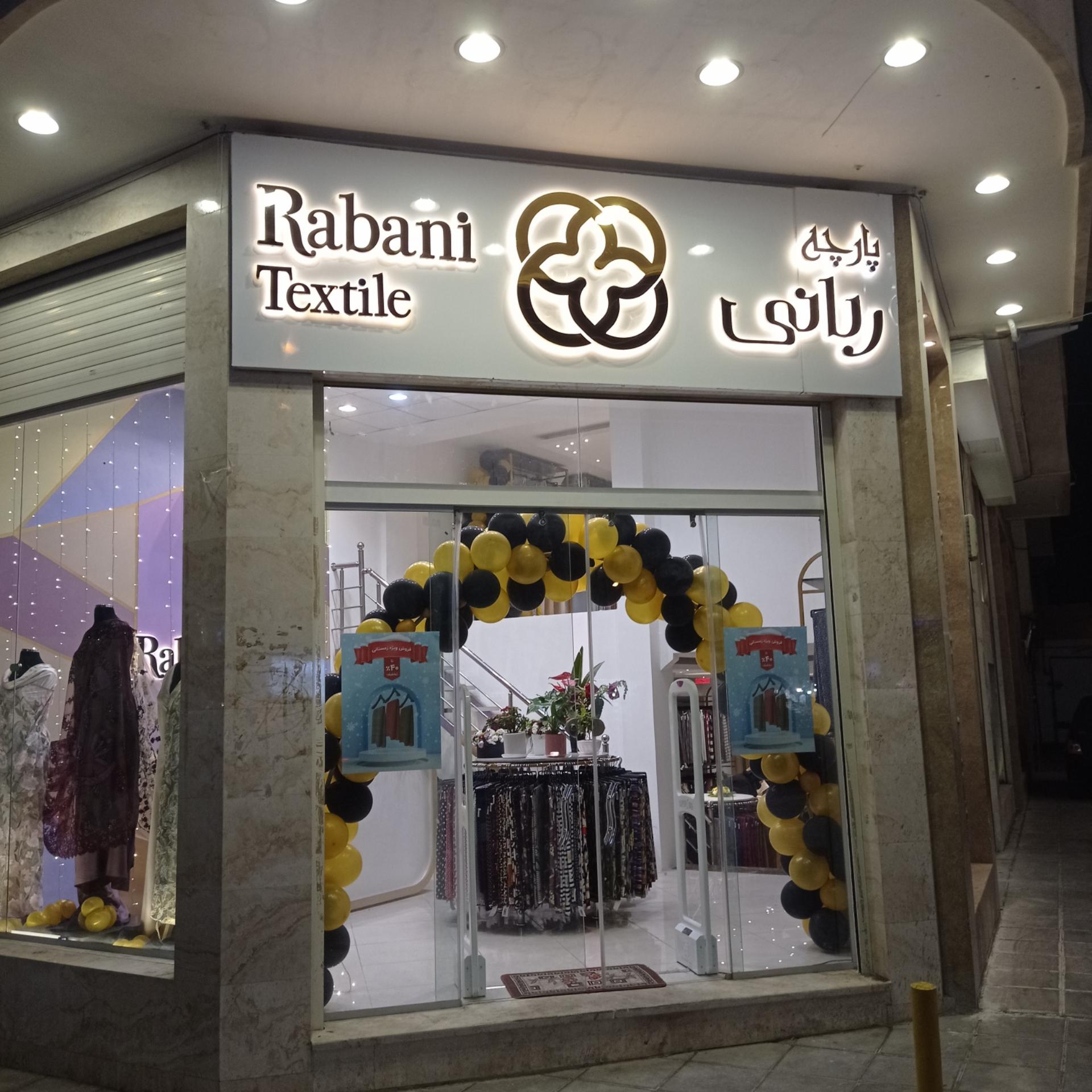 عکس پارچه ربانی