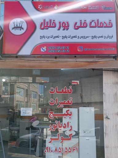 عکس خدمات پکیج پورخلیل