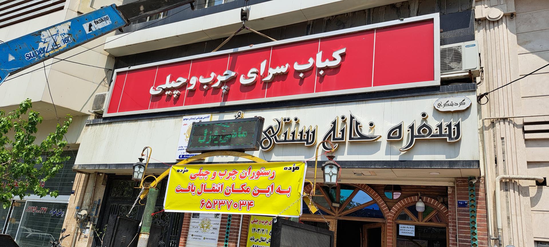 عکس کباب سرای چرب و چیلی