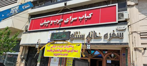 عکس کباب سرای چرب و چیلی