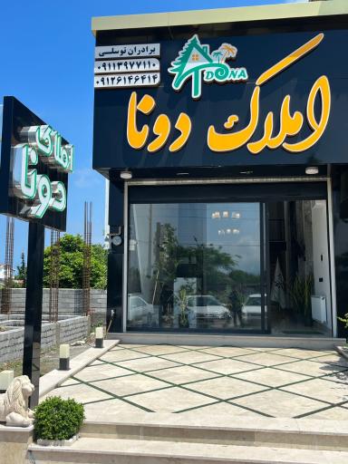 عکس املاک دونا