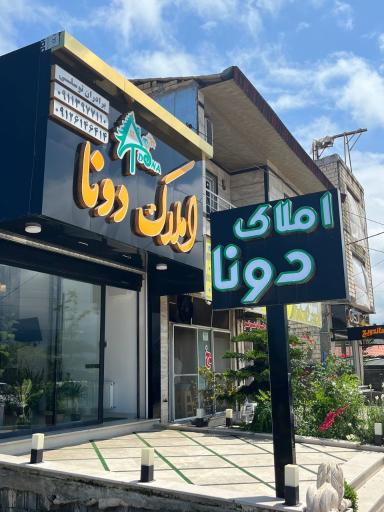 عکس املاک دونا