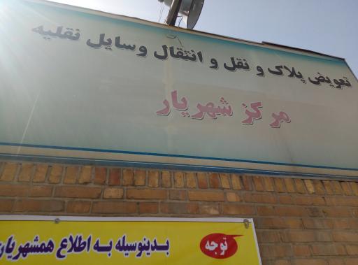 عکس مرکز تعویض پلاک خودرو شهریار