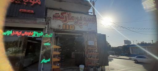 عکس سوپرمارکت امیر