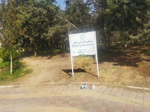 عکس بوستان تندرستی میانی
