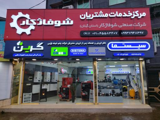 عکس شوفاژکار