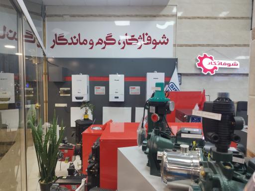 عکس شوفاژکار