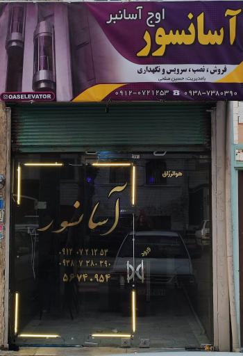 عکس آسانسور سام