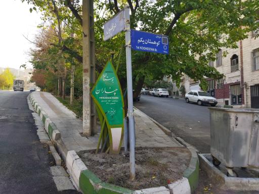 عکس پارک چناران