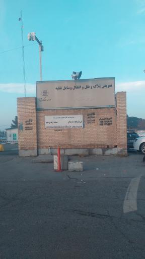 عکس مرکز تعویض پلاک خودرو شهریار