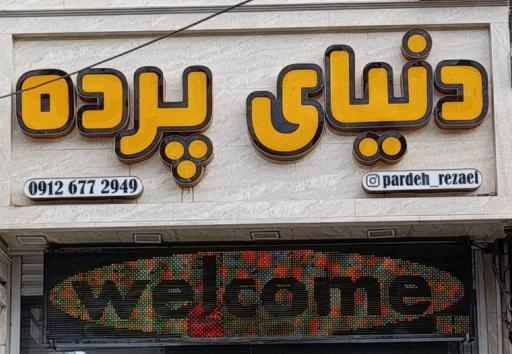 دنیای پرده رضایی