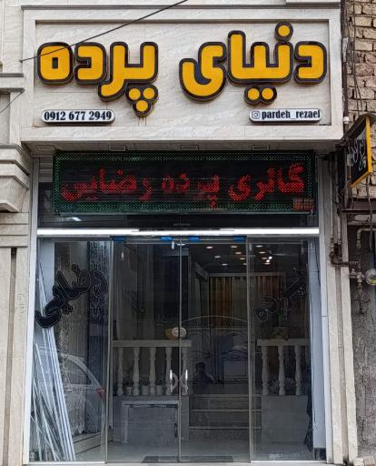 عکس دنیای پرده رضایی