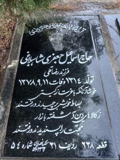 عکس مزار اسماعیل جعفری شاهبلاغی