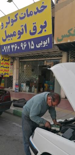 کولر اتومبیل ایوبی