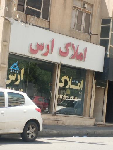 عکس املاک ارس