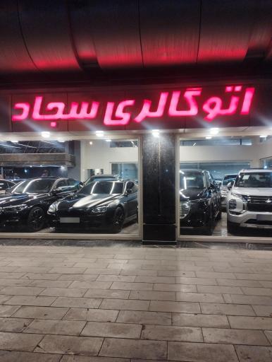 اتو گالری سجاد