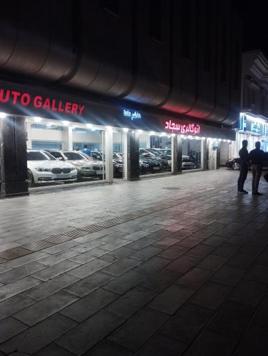 اتو گالری سجاد