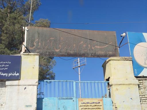 عکس مجموعه ورزشی آزادی کاشمر