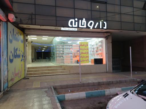 عکس داروخانه دکتر سانا محمدرضاخانی