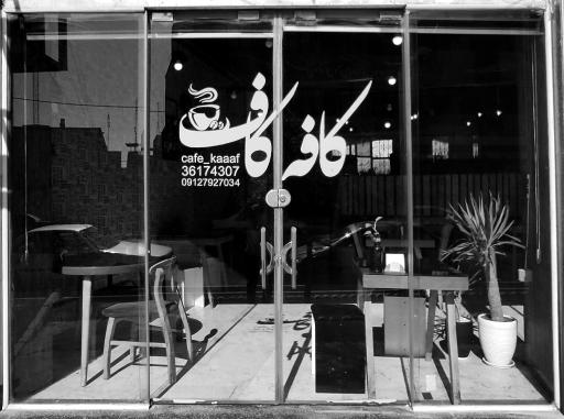 عکس کافه کاف