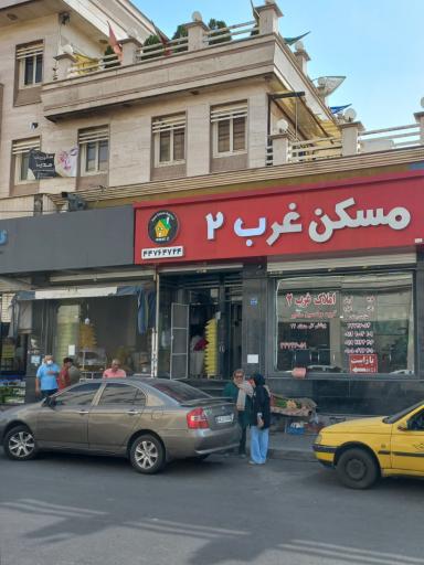 عکس مسکن غرب ۲