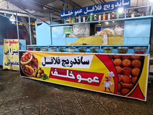 عکس ساندویچ فلافل عموخلف 