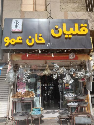 عکس قلیان خان عمو