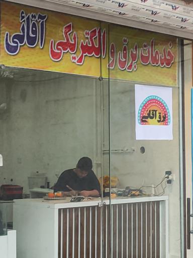 عکس خدمات برق آقائی