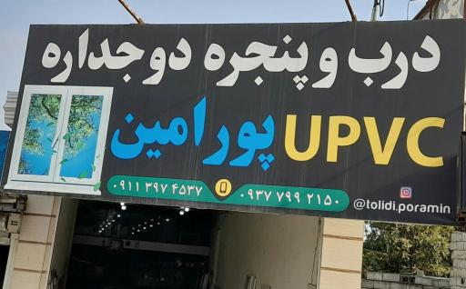 عکس تولیدی درب و پنجره upvc پور امین