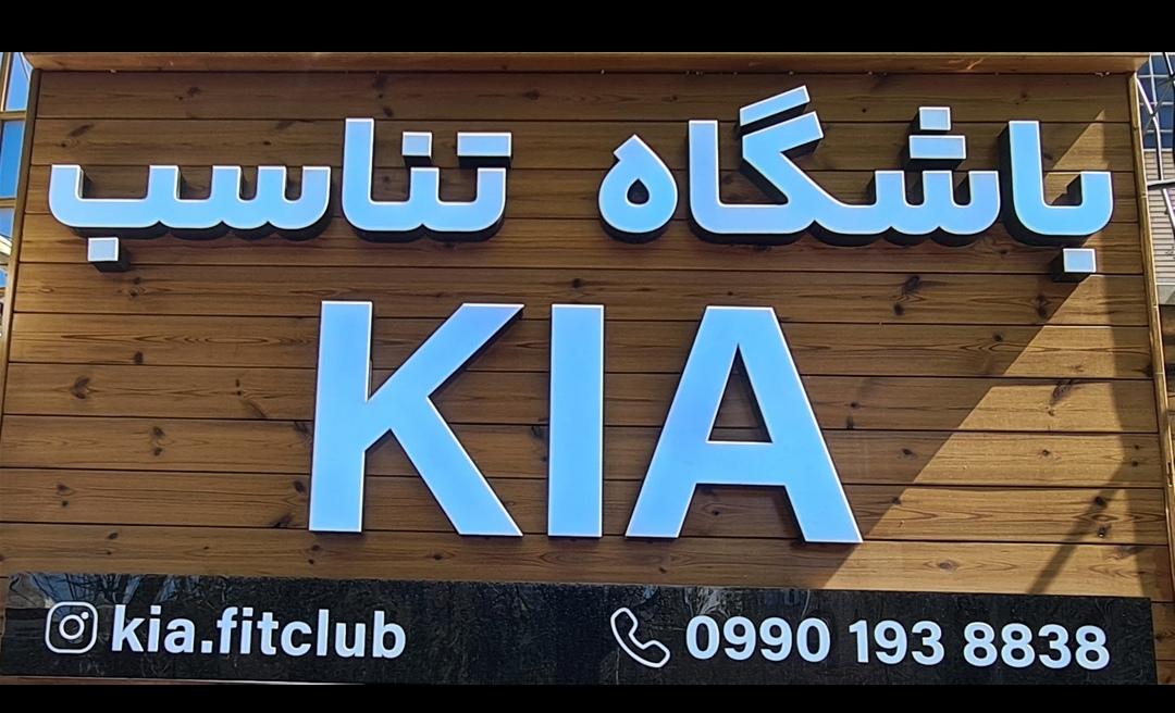 عکس باشگاه تناسب اندام کیا