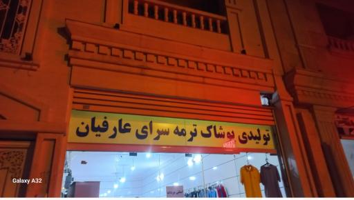 عکس تولیدی پوشاک عارفیان