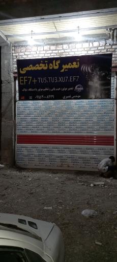 عکس تعمیرگاه تخصصی EF7 +