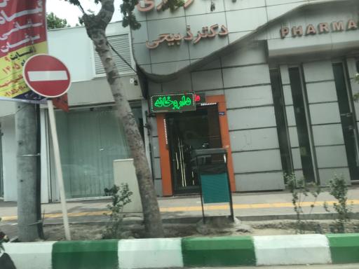 داروخانه شبانه روزی دکتر ذبیحی