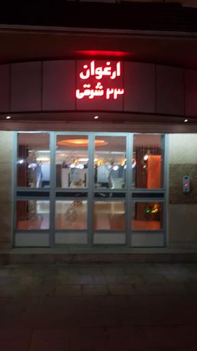 عکس ارغوان ۲۳ شرقی