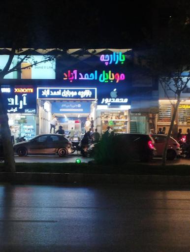 عکس بازارچه موبایل احمدآباد